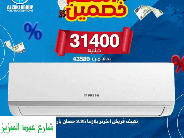 الجمعة البيضاء والذكي 18 عامًا: أكبر خصومات على تكييفات شارب وتورنيدو بأقل سعر في مصر!