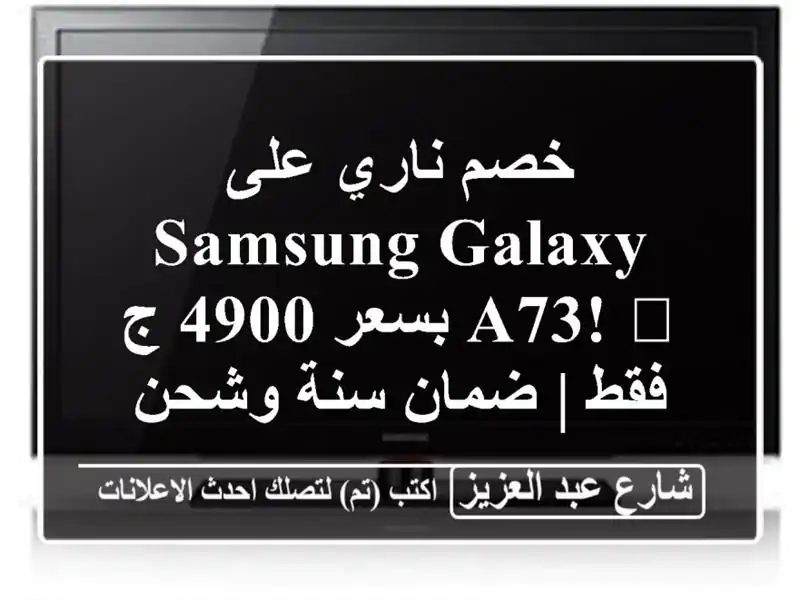خصم ناري على Samsung Galaxy A73! 🤯 بسعر 4900 ج فقط | ضمان سنة وشحن سريع!