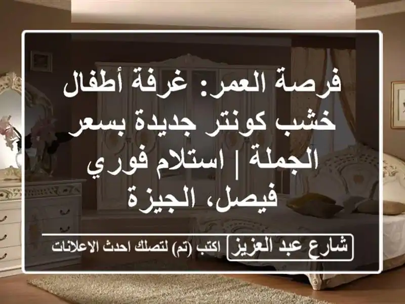 فرصة العمر: غرفة أطفال خشب كونتر جديدة بسعر الجملة...