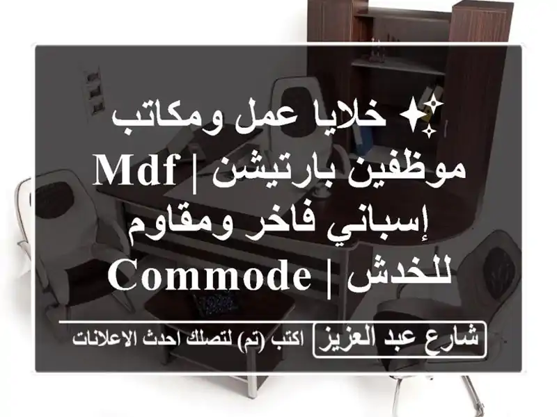 ✨ خلايا عمل ومكاتب موظفين بارتيشن | MDF إسباني...