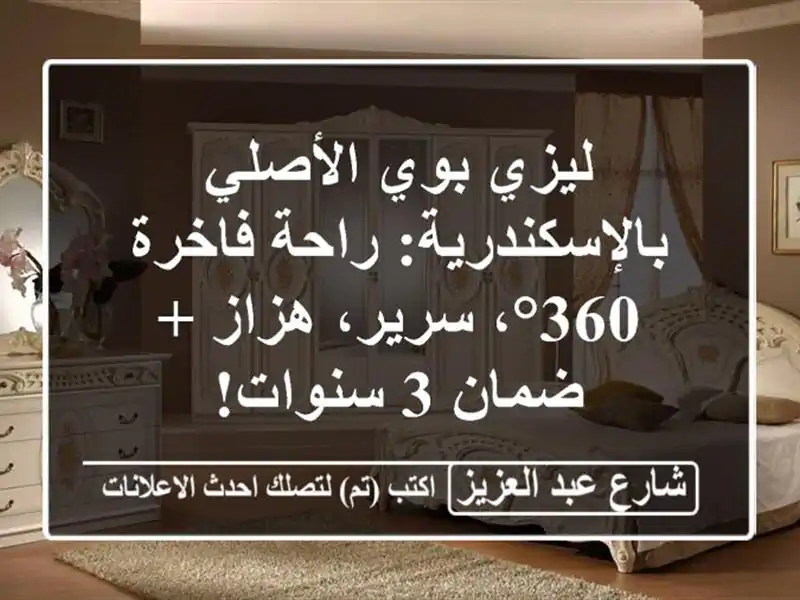 ليزي بوي الأصلي بالإسكندرية: راحة فاخرة 360°،...