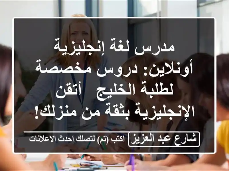 مدرس لغة إنجليزية أونلاين: دروس مخصصة لطلبة الخليج...