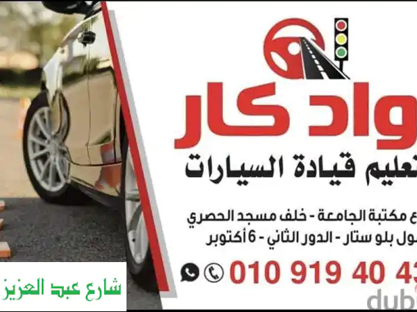 مدرسة القيادة الاحترافية: تعلم قيادة السيارات بثقة | مانيوال وأوتوماتيك