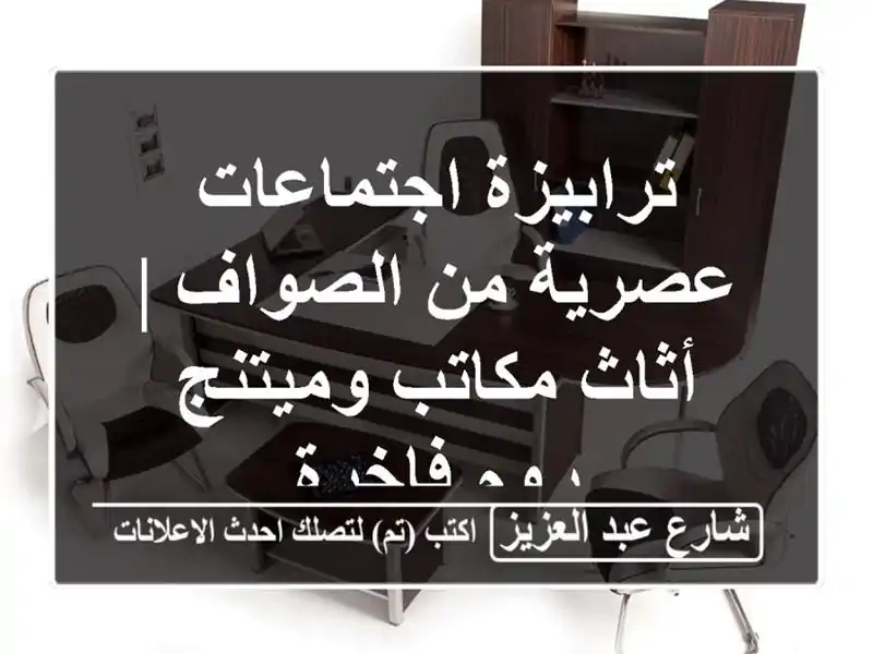 ترابيزة اجتماعات عصرية من الصواف | أثاث مكاتب وميتنج روم فاخرة