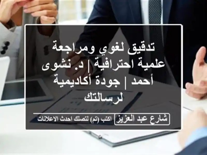 تدقيق لغوي ومراجعة علمية احترافية | د. نشوى أحمد |...