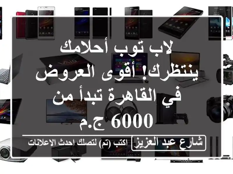 لاب توب أحلامك ينتظرك! أقوى العروض في القاهرة تبدأ...