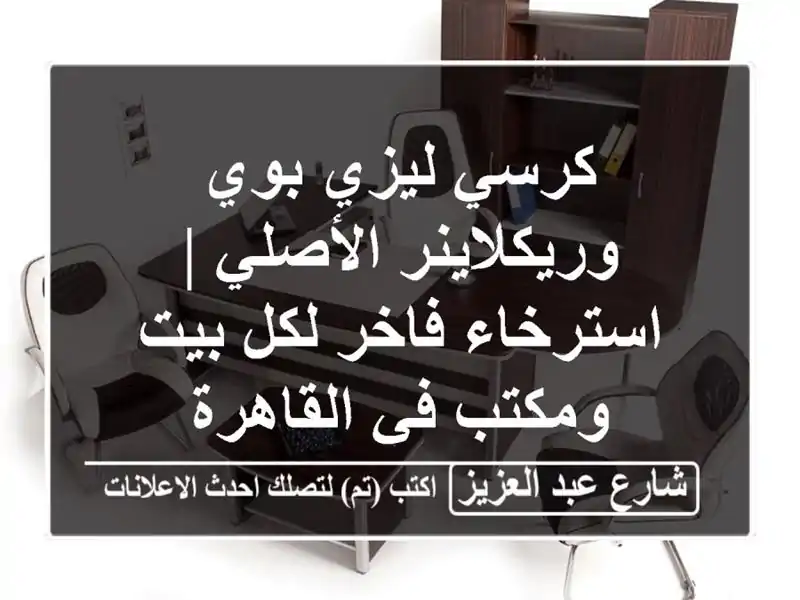 كرسي ليزي بوي وريكلاينر الأصلي | استرخاء فاخر لكل...