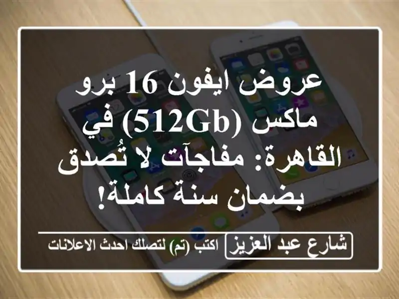عروض ايفون 16 برو ماكس (512GB) في القاهرة: مفاجآت لا تُصدق بضمان سنة كاملة!
