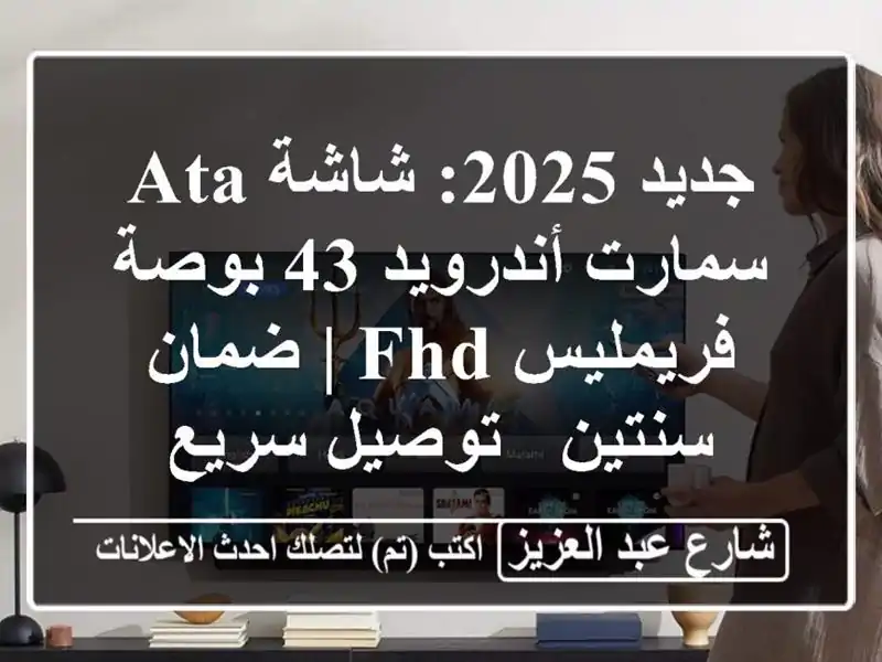 جديد 2025: شاشة ATA سمارت أندرويد 43 بوصة فريمليس FHD | ضمان سنتين - توصيل سريع