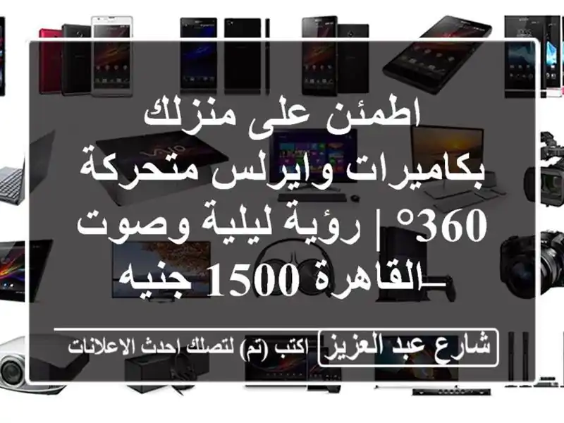 اطمئن على منزلك بكاميرات وايرلس متحركة 360° | رؤية ليلية وصوت – القاهرة 1500 جنيه