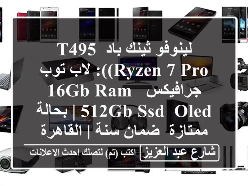 لينوفو ثينك باد T495 (Ryzen 7 Pro): لاب توب جرافيكس 16GB RAM, 512GB...