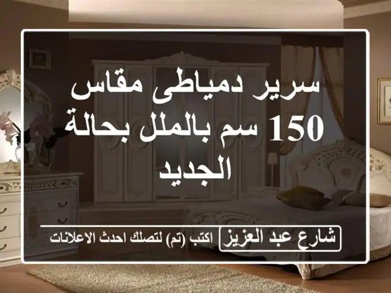 سرير دمياطى مقاس 150 سم بالملل بحالة الجديد