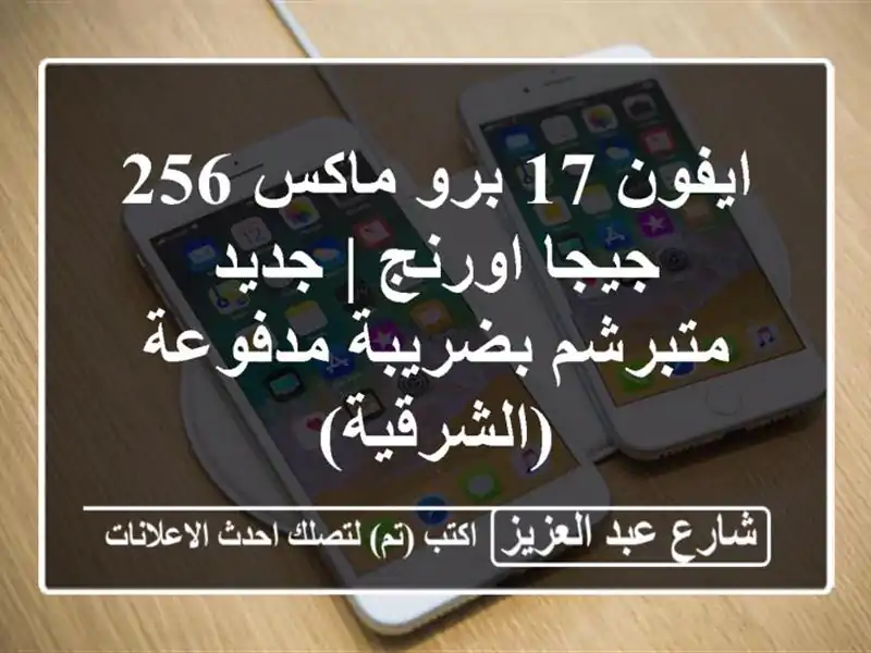 ايفون 17 برو ماكس 256 جيجا اورنج | جديد متبرشم بضريبة مدفوعة (الشرقية)