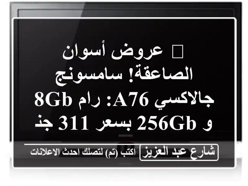 🔥 عروض أسوان الصاعقة! سامسونج جالاكسي A76: رام 8GB و 256GB بسعر 311 جنيه ميتصدقش!