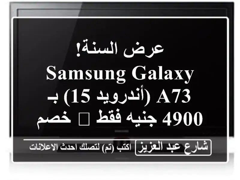 عرض السنة! Samsung Galaxy A73 (أندرويد 15) بـ 4900 جنيه فقط 🤩 خصم...