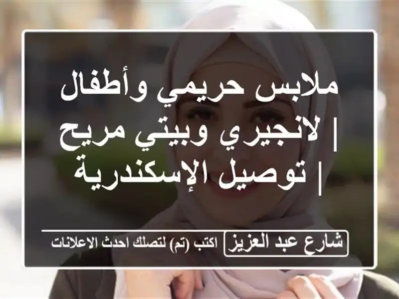 ملابس حريمي وأطفال | لانجيري وبيتي مريح |...