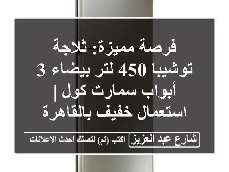 فرصة مميزة: ثلاجة توشيبا 450 لتر بيضاء 3 أبواب سمارت كول...