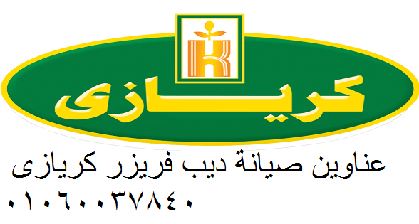 صيانة ثلاجات كريازي القاهرة الجديدة