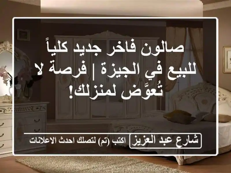 صالون فاخر جديد كلياً للبيع في الجيزة | فرصة لا...