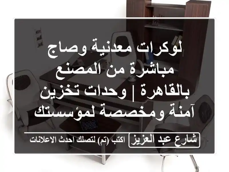 لوكرات معدنية وصاج مباشرة من المصنع بالقاهرة |...