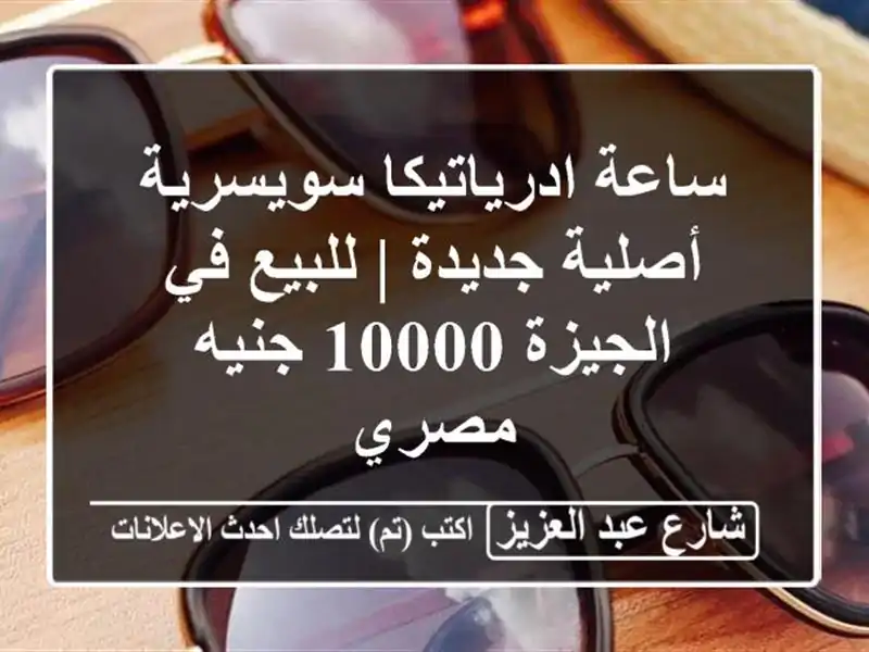ساعة ادرياتيكا سويسرية أصلية جديدة | للبيع في الجيزة 10000 جنيه مصري