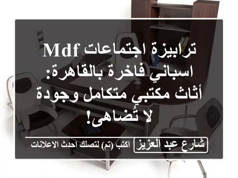 ترابيزة اجتماعات MDF اسباني فاخرة بالقاهرة: أثاث...