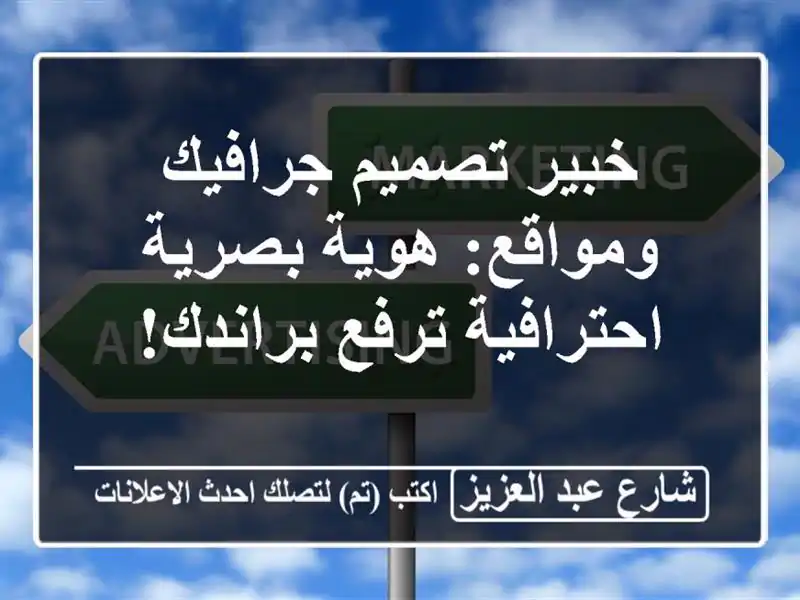 خبير تصميم جرافيك ومواقع: هوية بصرية احترافية ترفع براندك!