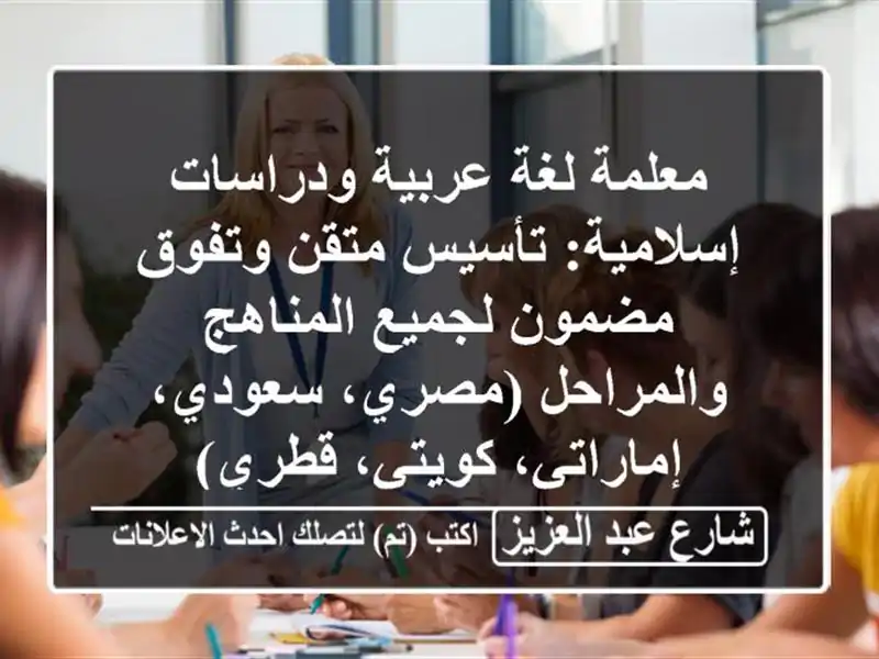 معلمة لغة عربية ودراسات إسلامية: تأسيس متقن...