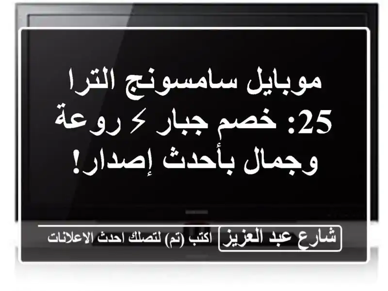 موبايل سامسونج الترا 25: خصم جبار ⚡ روعة وجمال...