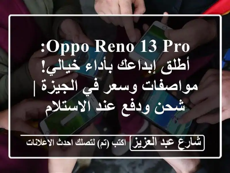 OPPO Reno 13 Pro: أطلق إبداعك بأداء خيالي! مواصفات وسعر في الجيزة | شحن ودفع عند الاستلام