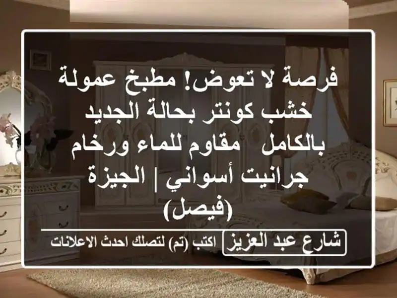فرصة لا تعوض! مطبخ عمولة خشب كونتر بحالة...