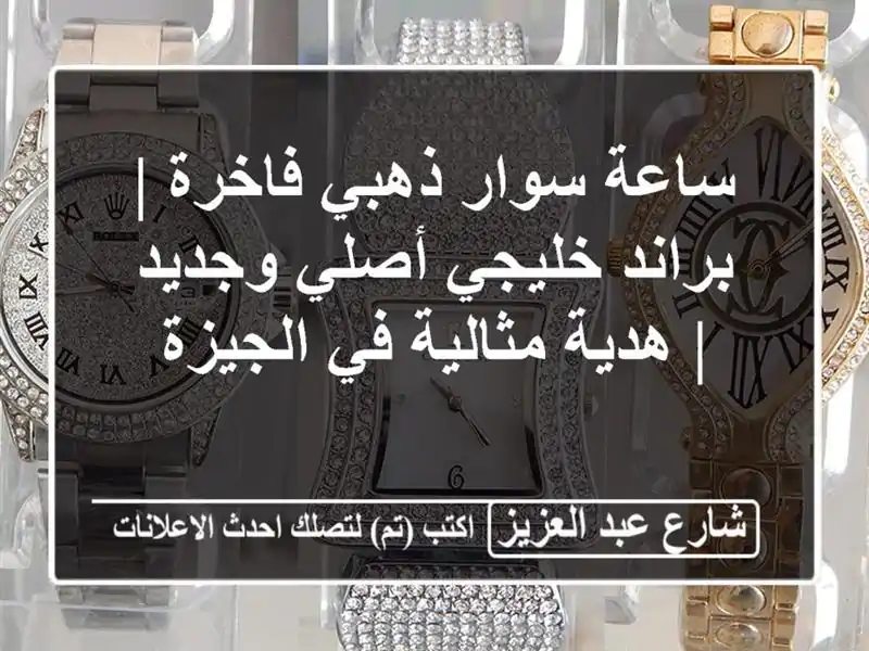 ساعة سوار ذهبي فاخرة | براند خليجي أصلي وجديد |...