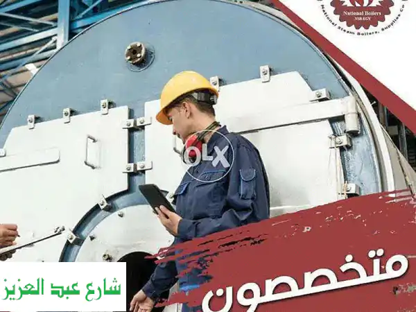 صيانة غلايات البخار والمياه الساخنة الشاملة بعقود...