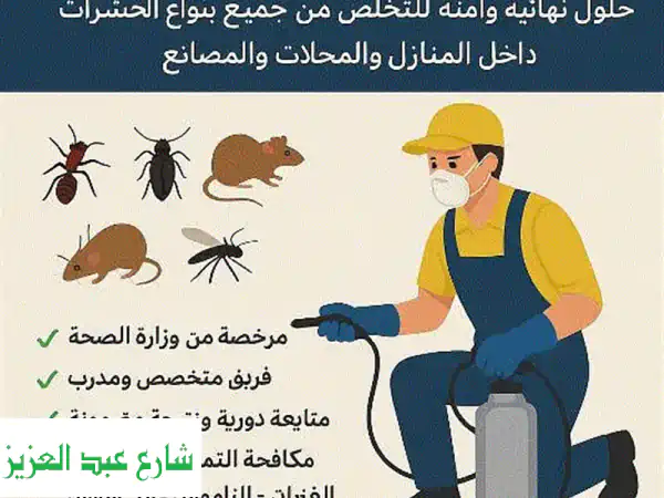 تخلص من الحشرات فوراً! شركة النيل لمكافحة...