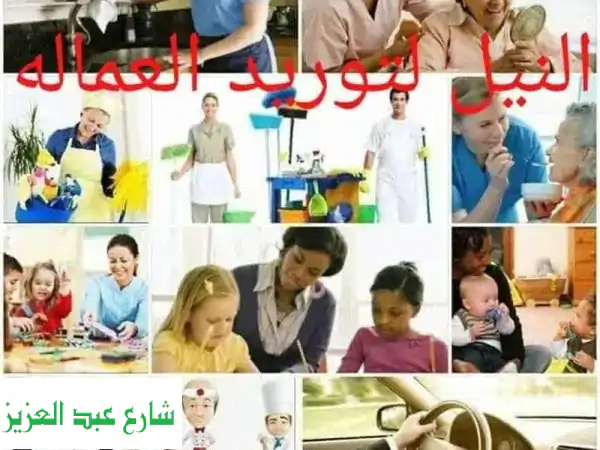 استقدام عمالة منزلية ومهنية لكل الدول العربية:...
