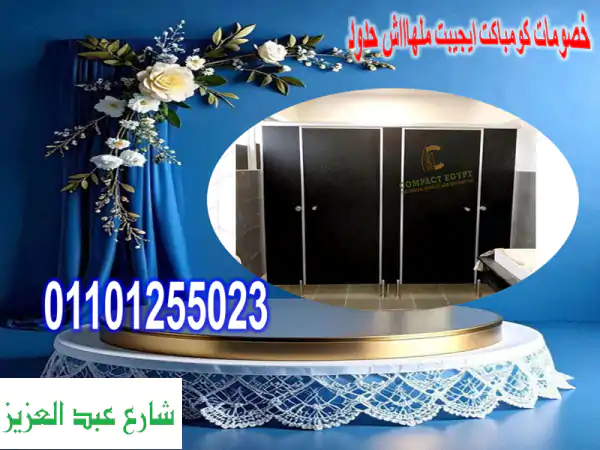 كومباكت ايجيبت: خبراء الكومباكت، الكوريان، السيكوريت والكلادينج | تصميم، توريد وتركيب احترافي