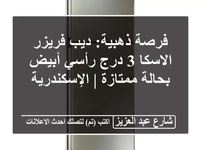 فرصة ذهبية: ديب فريزر الاسكا 3 درج رأسي أبيض...