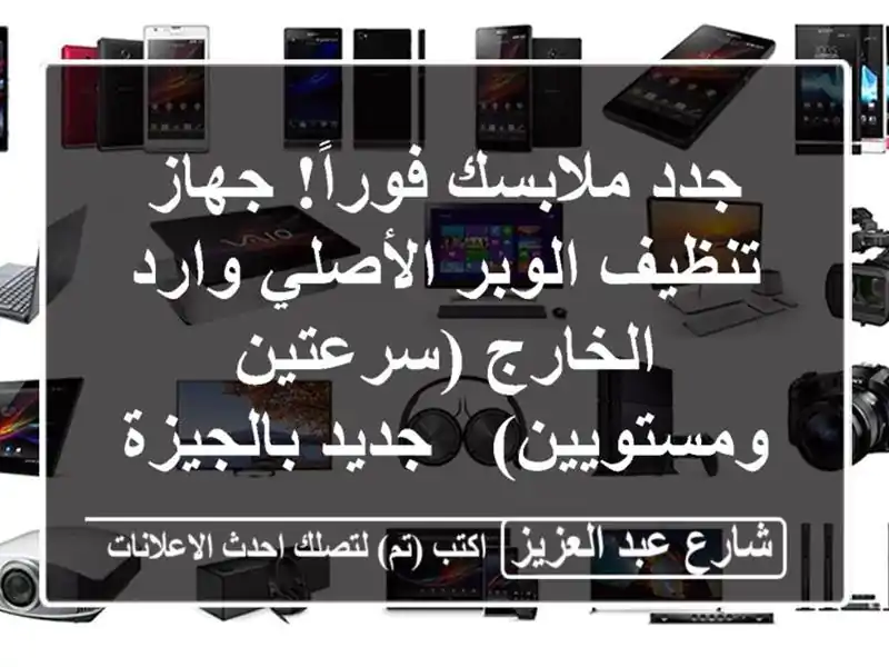 جدد ملابسك فوراً! جهاز تنظيف الوبر الأصلي وارد...