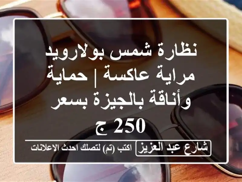 نظارة شمس بولارويد مراية عاكسة | حماية وأناقة...