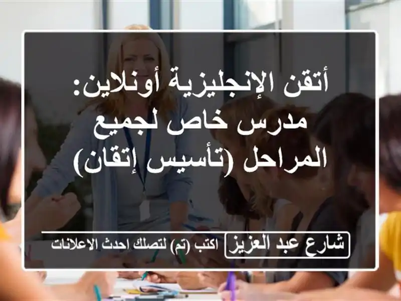 أتقن الإنجليزية أونلاين: مدرس خاص لجميع...