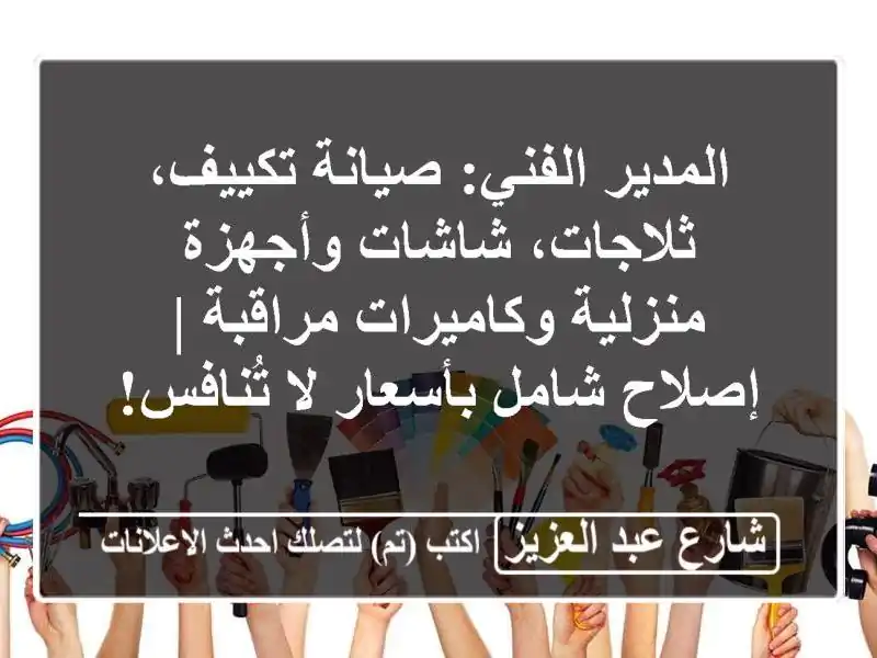 المدير الفني: صيانة تكييف، ثلاجات، شاشات...