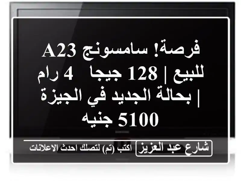 فرصة! سامسونج A23 للبيع | 128 جيجا - 4 رام | بحالة الجديد...