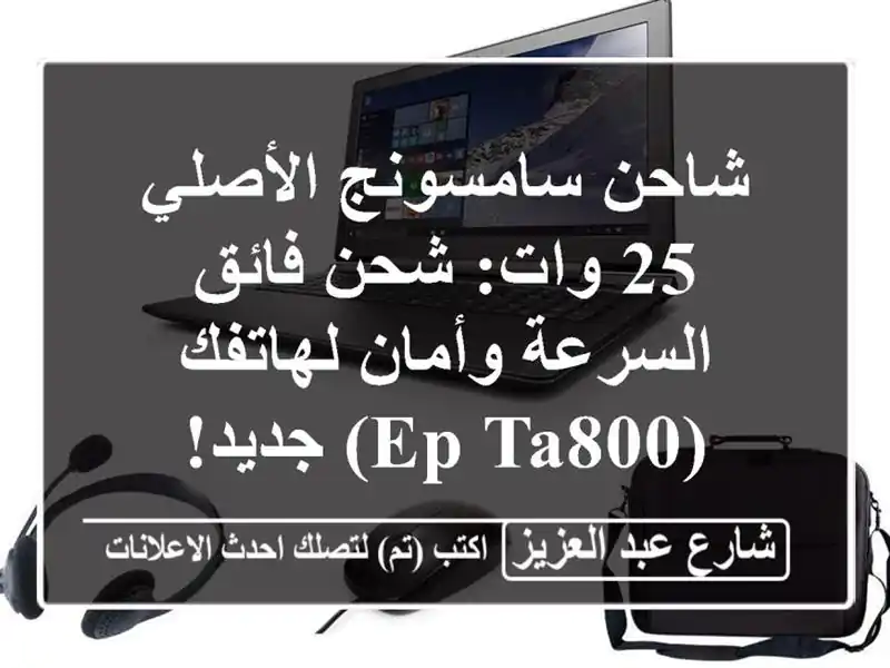 شاحن سامسونج الأصلي 25 وات: شحن فائق السرعة وأمان لهاتفك (EP-TA800) جديد!
