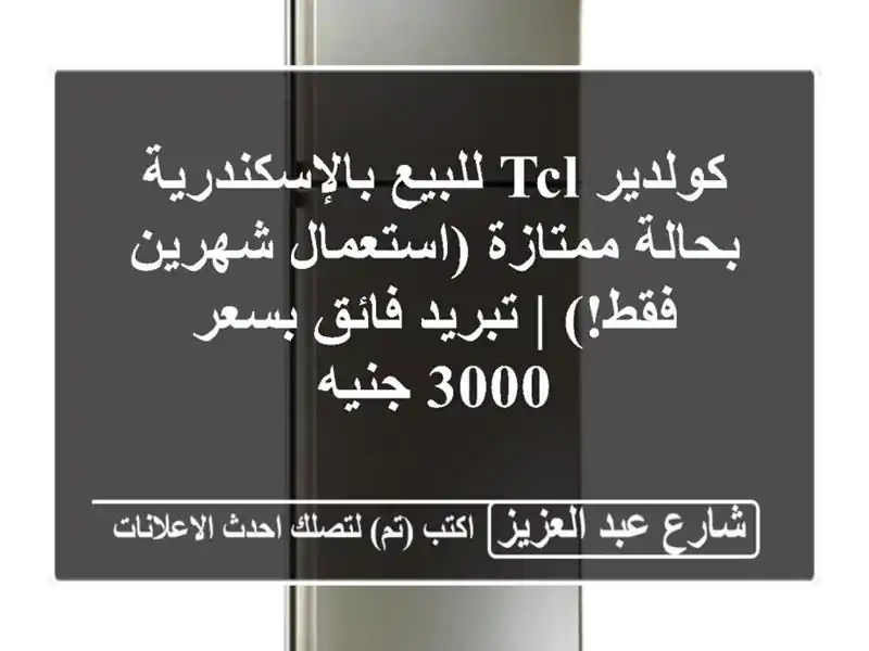 كولدير TCL للبيع بالإسكندرية - بحالة ممتازة...