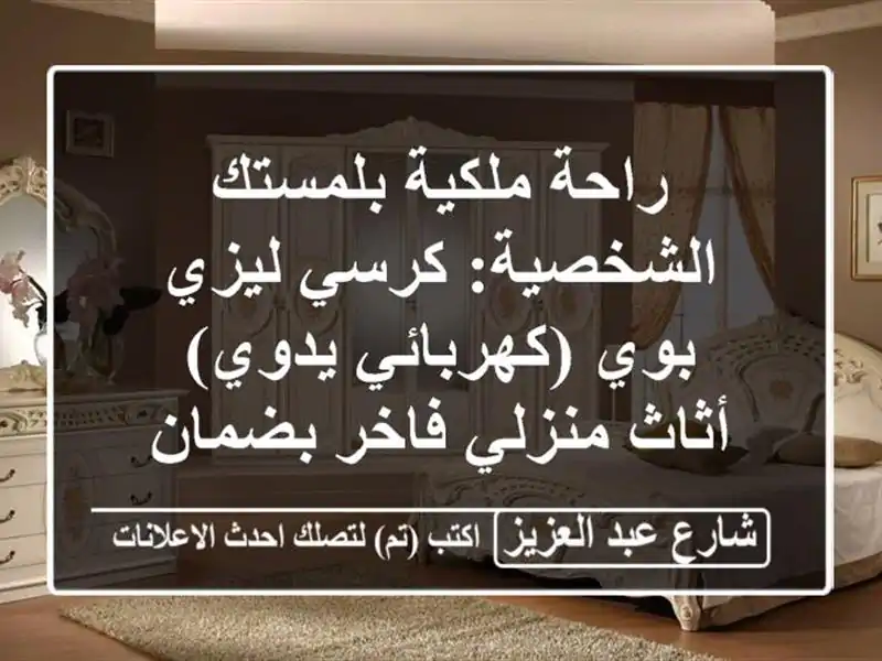 راحة ملكية بلمستك الشخصية: كرسي ليزي بوي...