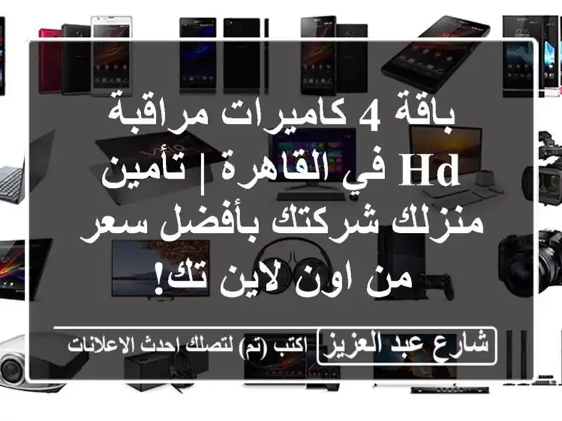 باقة 4 كاميرات مراقبة HD في القاهرة | تأمين...