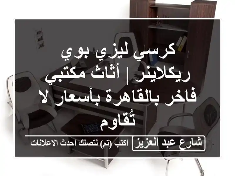 كرسي ليزي بوي & ريكلاينر | أثاث مكتبي فاخر...