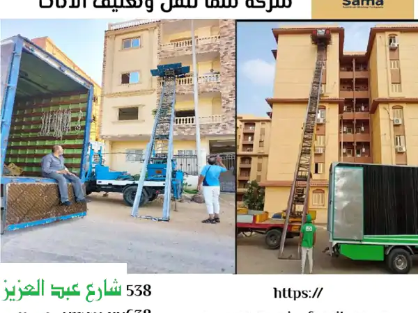 ونش رفع عفش احترافي: سرعة، أمان، بدون خدش لأثاثك...