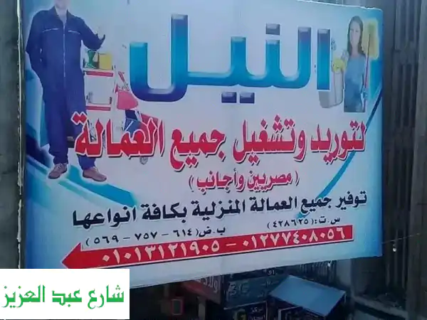 استقدم عمالة منزلية موثوقة | طباخين، مربيات، سائقين | بضمانات وعقود قانونية