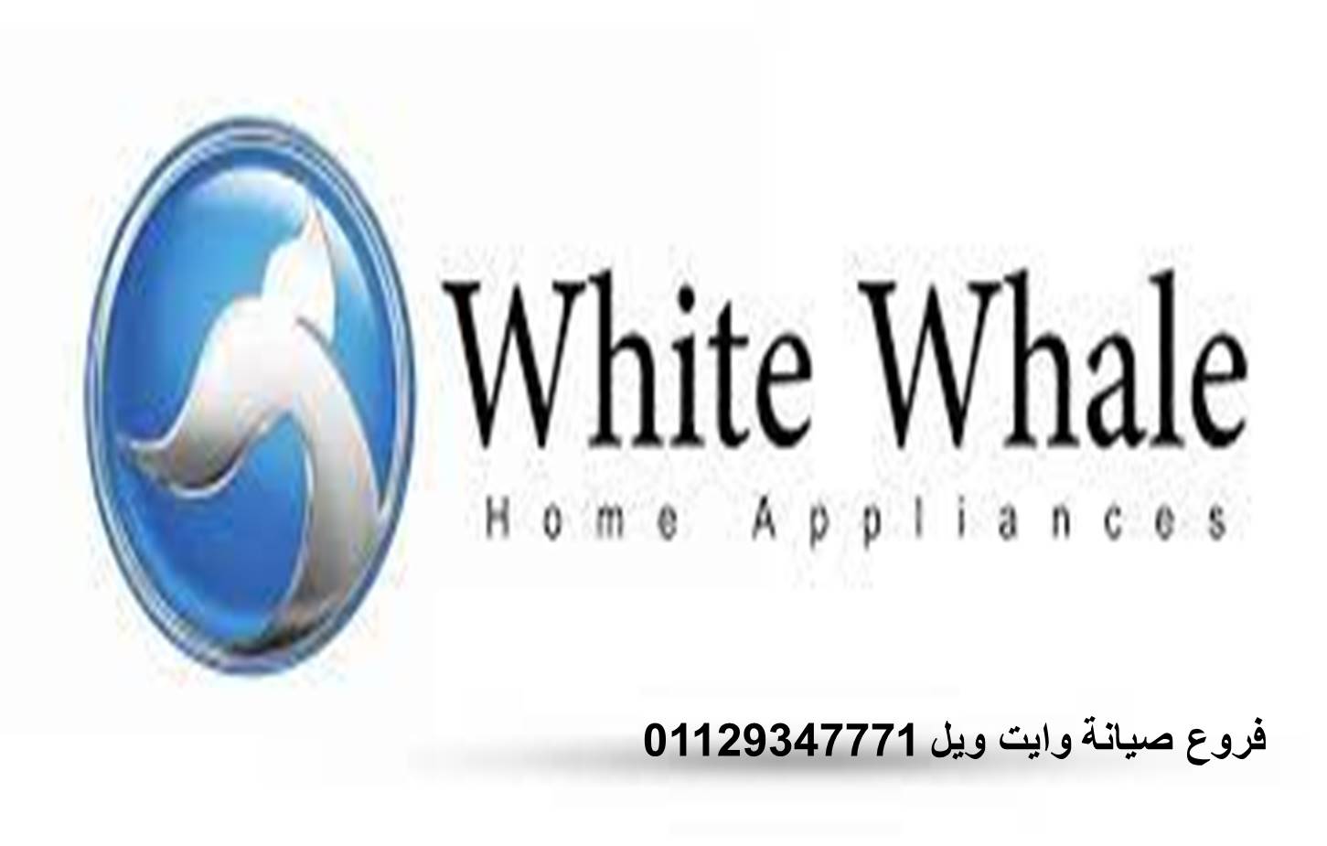 خدمة عملاء ثلاجات وايت ويل كفر شكر  01093055835
